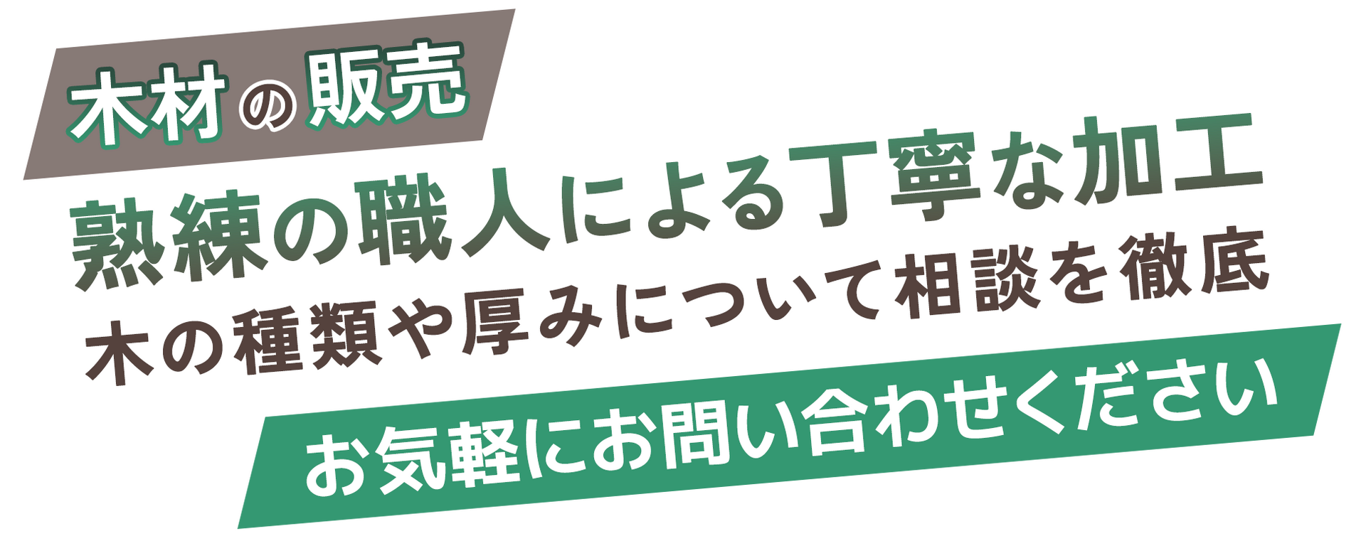 熟練の職人による丁寧な加工